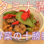 【夏バテ防止】スタミナ満点夏野菜の十勝豚丼の作り方