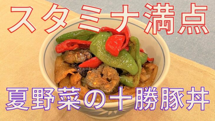 【夏バテ防止】スタミナ満点夏野菜の十勝豚丼の作り方