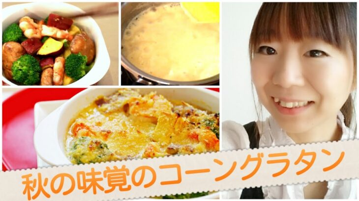 【簡単料理】秋の味覚！コーングラタンのレシピ作り方｜姫ごはん