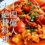 超簡単！トマトと卵の本格中華家庭料理！【フカセンのやば旨料理レシピ】番茄炒蛋。