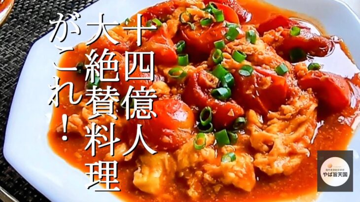 超簡単！トマトと卵の本格中華家庭料理！【フカセンのやば旨料理レシピ】番茄炒蛋。