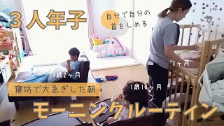 【モーニングルーティン】３人年子ママの寝坊した朝｜育児vlog