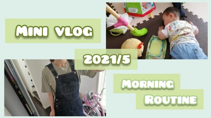 【vlog】3児ママの平日、最近の朝ルーティン動画/しまむらコーデ【ワンオペ】