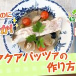 【プロ監修】vol.140 アクアパッツァの作り方【料理の基本】