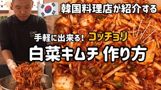 韓国料理レシピ)白菜キムチ 作り方＆レシピ#1／手軽に出来る白菜キムチ「コッチョリ」作り方