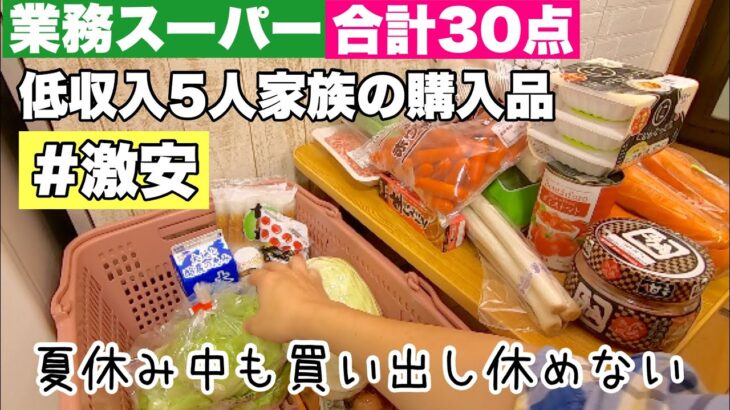 【業務スーパー】節約のためのまとめ買い/2021年8月購入品②/食費月3.5万円