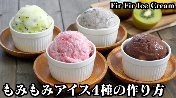 もみもみアイスクリーム4種の作り方☆モミモミするだけで簡単！美味しいアイスクリームが作れます♪-How to make Fir Fir Ice Cream-【料理研究家ゆかり】【たまごソムリエ友加里】
