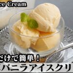 バニラアイスクリームの作り方☆材料5つで濃厚なバニラアイス♪混ぜて冷やすだけで簡単に作れます☆-How to make Vanilla Ice Cream-【料理研究家ゆかり】【たまごソムリエ友加里】