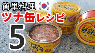 【簡単レシピ 韓国】 韓国のツナ缶料理レシピ5品 絶対できる超簡単料理 Korean Tuna Can Cooking Recipe 5 Super-Simple Dishes