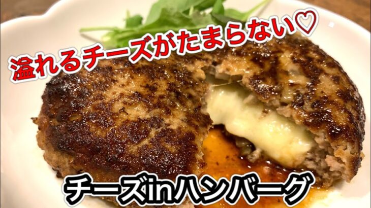 【さくっと簡単料理　♯552】チーズインハンバーグ