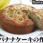バナナケーキの作り方☆材料6つ！ホットケーキミックスで簡単♪手作りホットケーキミックスのレシピもご紹介♪-How to make Banana Cake-【料理研究家ゆかり】【たまごソムリエ友加里】