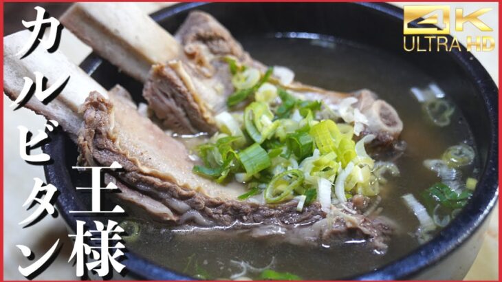 【韓国料理レシピ】超濃厚な牛カルビタンのレシピ　とろける肉&旨味スープが絶品ASMR モッパン カルビタン作り方