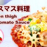 【クリスマス料理】チキンのトマトソースの作り方レシピ Chicken thigh with Tomato Sauce