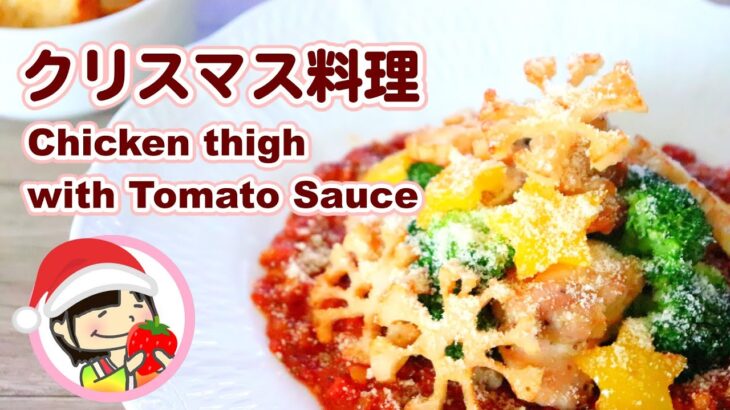 【クリスマス料理】チキンのトマトソースの作り方レシピ Chicken thigh with Tomato Sauce