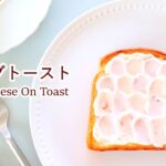 【料理動画】おうちカフェ気分で♡ウェーブトーストの作り方レシピ Cream Cheese On Toast