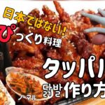 韓国料理レシピ】タッパル作り方(鶏の足炒め料理)닭발 황금레시피、Dakbbal, chopped roast chicken’s foot