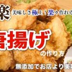 簡単本格☆極楽唐揚げの作り方【基本の料理】最高にジューシー How to make Japanese Fried chicken