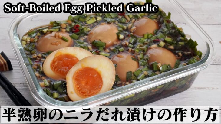 半熟卵のニラだれ漬けの作り方☆漬けるだけで簡単！激ウマ半熟味玉です♪-How to make Soft-Boiled Egg Pickled Garlic-【料理研究家ゆかり】【たまごソムリエ友加里】