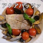 アクアパッツァ 作り方 / 切り身でお手軽に / 魚の切り身レシピ | Olive家の簡単レシピ