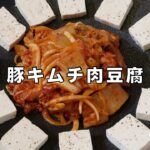 豚キムチ 肉豆腐 作り方 | 韓国家庭料理 / 本場の旨辛絶品豚キムチ豆腐 | Olive家の簡単レシピ