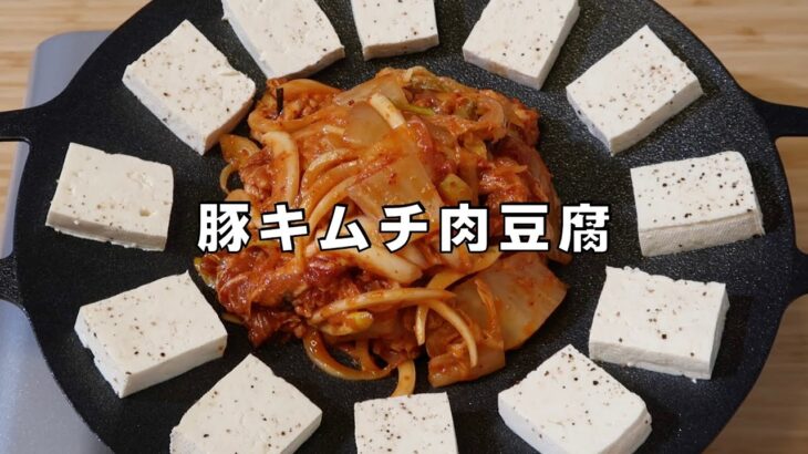 豚キムチ 肉豆腐 作り方 | 韓国家庭料理 / 本場の旨辛絶品豚キムチ豆腐 | Olive家の簡単レシピ