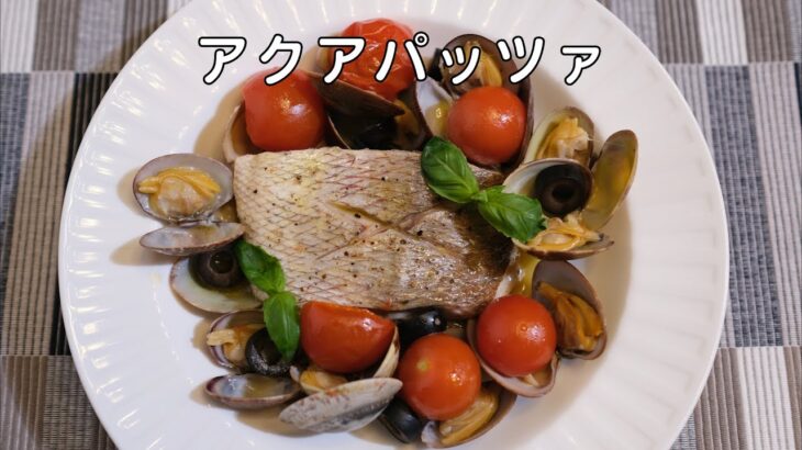 アクアパッツァ 作り方 / 切り身でお手軽に / 魚の切り身レシピ | Olive家の簡単レシピ