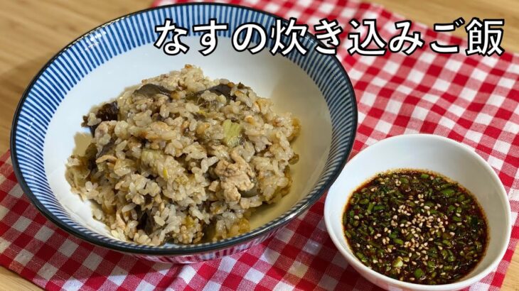 なすの炊き込みご飯 作り方 / なす料理 / なすレシピ | Olive家の簡単レシピ | なすと豚肉を使ってます！| Eggplant Rice 가지밥