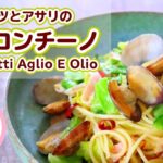[料理動画] 春キャベツとアサリのペペロンチーノの作り方レシピ Spaghetti aglio e olio