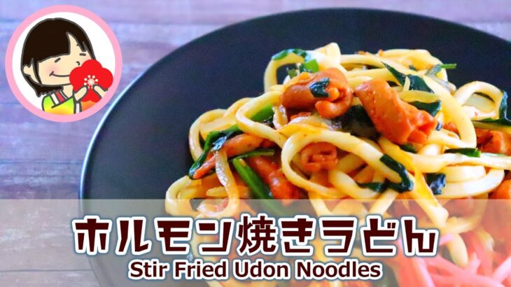 【料理動画】こってり濃厚♡ホルモン焼きうどんの作り方レシピ Stir Fried Udon Noodles