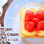 【料理動画】トーストレシピ  手作りカスタードクリームといちごジャムの作り方 Toast with Jam and Pastry Cream