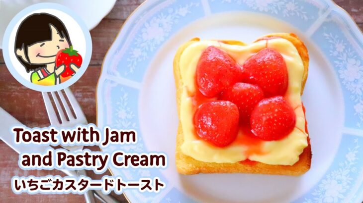 【料理動画】トーストレシピ  手作りカスタードクリームといちごジャムの作り方 Toast with Jam and Pastry Cream