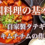 自家製タテギとキムチチムの作り方【韓国料理】【レシピ】【asmr】