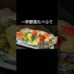【イチオシ】野菜不足解消レシピ☆簡単なのに旨いからモリモリ食べられます！
