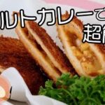 【簡単アレンジ】レトルトカレーと食パンでできるカレーパンの作り方(にんにく料理)