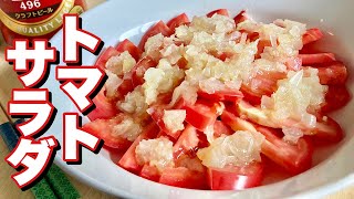 【料理】フレッシュな生のトマトを冷たく冷やして簡単なのにお店風の味わい「トマトサラダ」を作ってみました