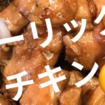 【超簡単レシピ】大満足のガーリックチキン/ズボラ向け時短料理/鶏肉料理