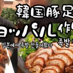 韓国料理レシピ)韓国の豚足チョッパル作り方(サムジャン作り方付)豚足レシピ/일본에서 족발만들어봤어요(한국어자막)