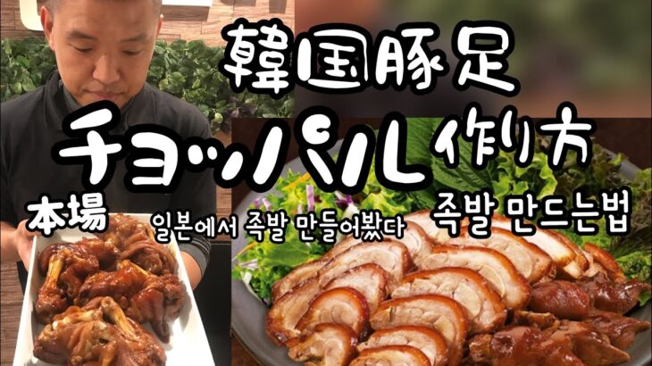 韓国料理レシピ)韓国の豚足チョッパル作り方(サムジャン作り方付)豚足レシピ/일본에서 족발만들어봤어요(한국어자막)