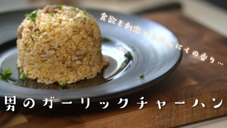【炒飯】料理人が教える旨いガーリックチャーハンの作り方　レシピ
