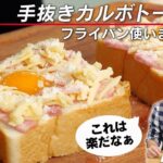 【誰でも作れる】ずぼらカルボナーラトースト。超手ぬきレシピです😅【 料理レシピ 】