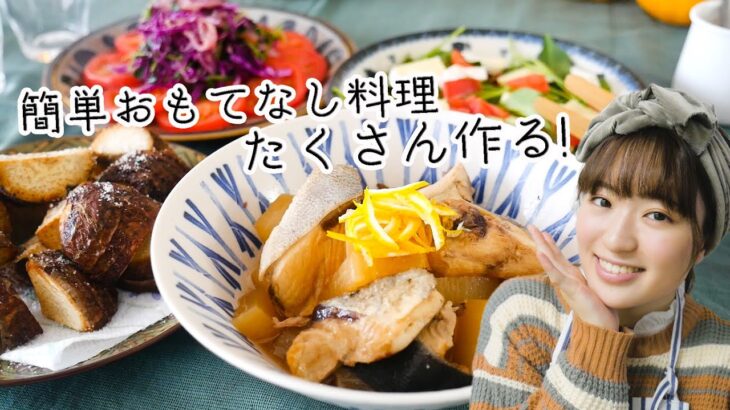 【簡単レシピばかり】和風のおもてなし料理をパパッとたくさん作ります！