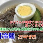 【韓国料理レシピ】韓国冷麺の作り方　韓国冷麺のスープは○〇○で出来上がっている　絶対食べたことあるあの味！냉면 다시다냉면