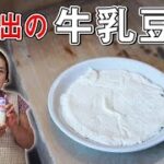 【簡単】牛乳豆腐（カッテージチーズ）作り方｜牛乳と酢で驚きのうまさ！