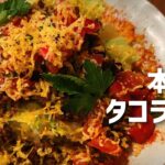 【止まらない美味しさ】野菜爆盛り沖縄料理【タコライス】の作り方/一人暮らしの自炊時間