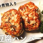豆腐ハンバーグの作り方／ひじきレシピ／初心者向け料理／ばあちゃんの料理教室