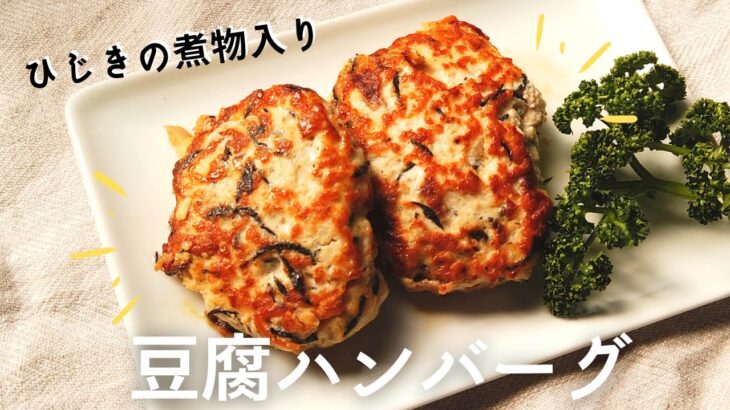 豆腐ハンバーグの作り方／ひじきレシピ／初心者向け料理／ばあちゃんの料理教室