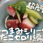【料理動画】超簡単！タコセロリの作り方！