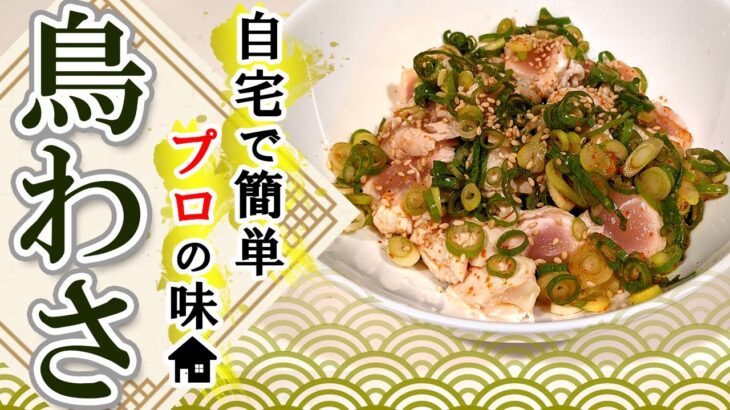 【鶏ささみレシピ】超簡単な鶏ささみ料理「とりわさ」の作り方！！！