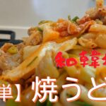 【韓国家庭料理レシピ】「簡単」キムチ焼うどん！～キムチレシピ～「韓国料理レシピ」～うどんアレンジ料理～