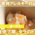 【離乳食完了期レシピ】簡単タラのトマト煮